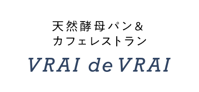 天然酵母パン＆ カフェレストラン VRAI de VRAI